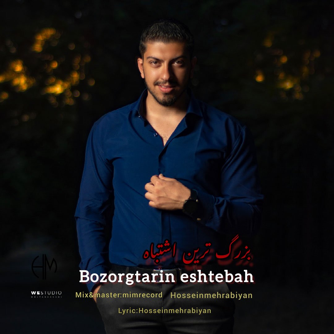 دانلود آهنگ جدید حسین مهرابیان با عنوان بزرگترین اشتباه